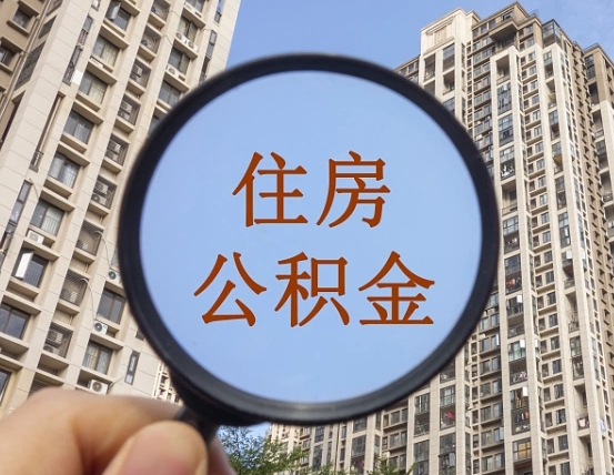 四川住房公积金如何线上提取（四川住房公积金如何线上提取出来）